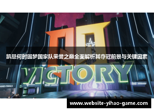 凯恩何时圆梦国家队荣誉之巅全面解析其夺冠前景与关键因素