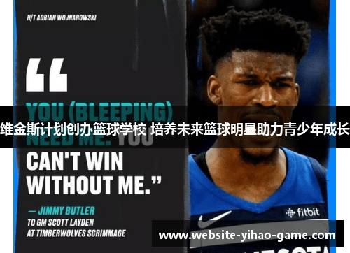 维金斯计划创办篮球学校 培养未来篮球明星助力青少年成长 维金斯计划创办篮球学校 培养未来篮球明星助力青少年成长