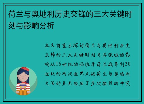 荷兰与奥地利历史交锋的三大关键时刻与影响分析