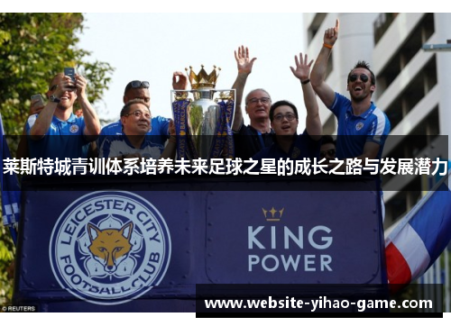 莱斯特城青训体系培养未来足球之星的成长之路与发展潜力 莱斯特城青训体系培养未来足球之星的成长之路与发展潜力