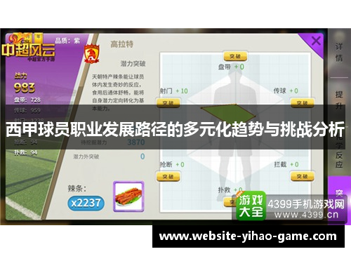 西甲球员职业发展路径的多元化趋势与挑战分析 西甲球员职业发展路径的多元化趋势与挑战分析
