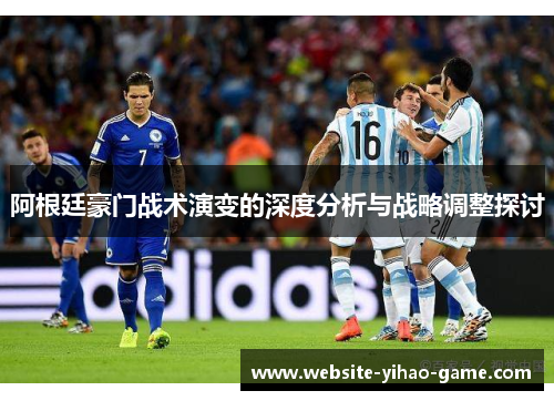 阿根廷豪门战术演变的深度分析与战略调整探讨