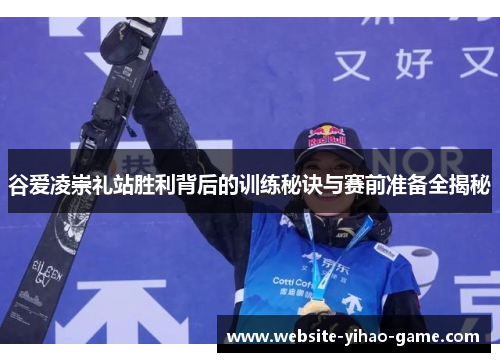 谷爱凌崇礼站胜利背后的训练秘诀与赛前准备全揭秘