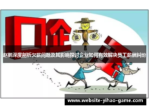 赵鹏深度剖析欠薪问题及其影响探讨企业如何有效解决员工薪酬纠纷